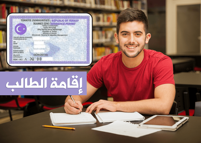 إقامة الطالب